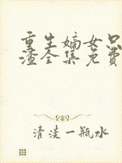 重生嫡女只想虐渣全集免费看