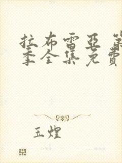 拉布雷亚 第3季全集免费播放