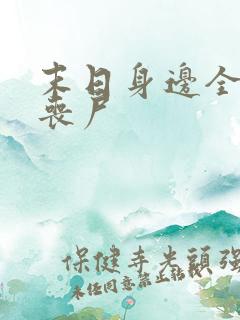 末日身边全是女丧尸