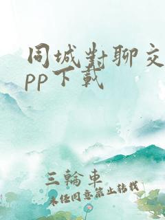 同城对聊交友app下载