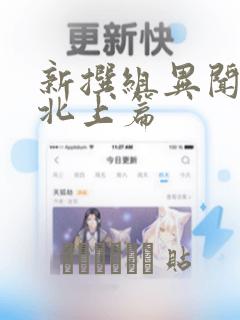 新撰组异闻录 北上篇：结局+番外