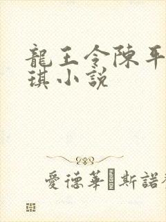 龙王令陈平苏雨琪小说