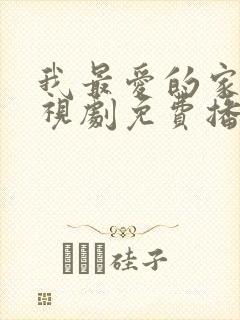 我最爱的家人电视剧免费播放全集