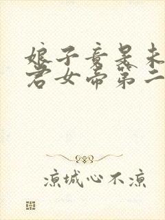 娘子竟是未来暴君女帝第二季