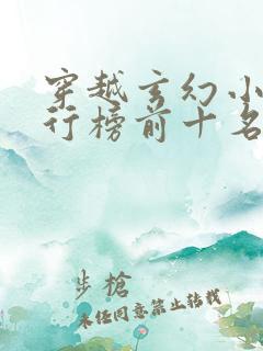 穿越玄幻小说排行榜前十名完结篇