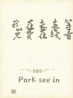 我在未来等你 免费在线看