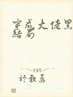 穿成大佬黑月光结局