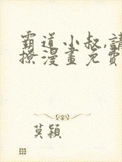 霸道小叔,请轻撩漫画免费下拉式