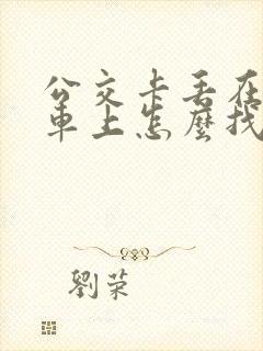 公交卡丢在公交车上怎么找回