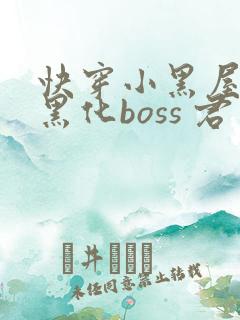 快穿小黑屋拯救黑化boss 君笙