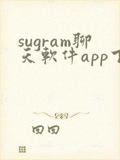 sugram聊天软件app下载