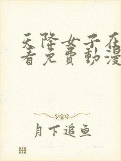 天降女子在线观看免费动漫全集