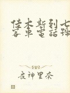 佳木斯到七台河客车电话号码