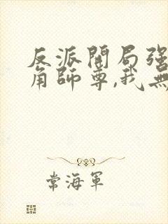 反派开局强娶主角师尊,我无敌