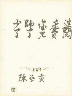 少帅你老婆又跑了了免费阅读