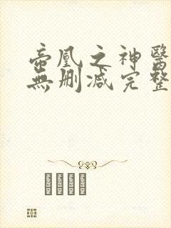 帝凰之神医弃妃无删减完整版