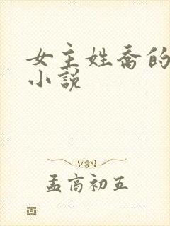 女主姓乔的重生小说