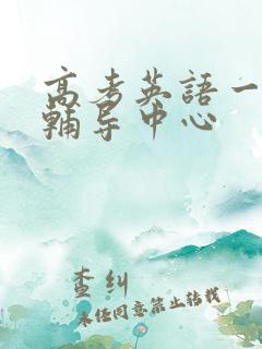 高考英语一对一辅导中心