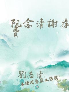 阮念清谢存旭免费