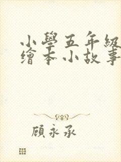 小学五年级英语绘本小故事