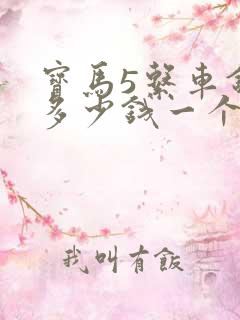 宝马5系车钥匙多少钱一个