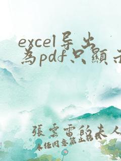 excel导出为pdf只显示一张表格