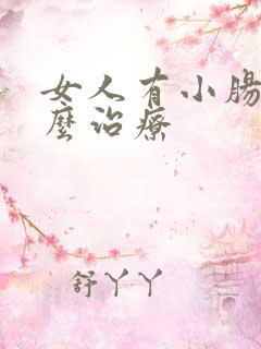 女人有小肠气怎么治疗