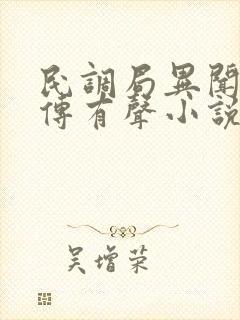 民调局异闻录后传有声小说紫襟