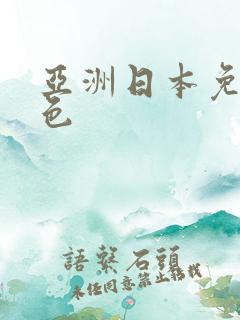 亚洲日本免费黄色