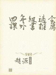 四年级适合读的课外书推荐