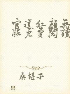 官道红颜无删减版免费阅读