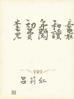 李初年和童肖媛免费阅读最新章节