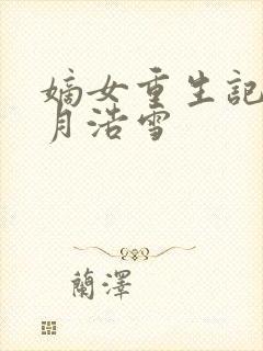 嫡女重生记 六月浩雪