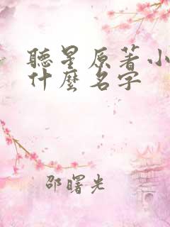 听星原著小说叫什么名字