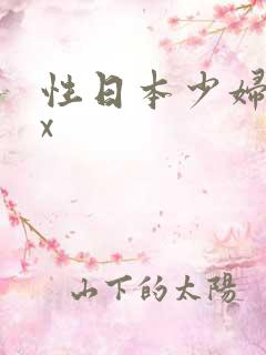 性日本少妇xxx