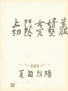 上门女婿叶辰萧初然完整版