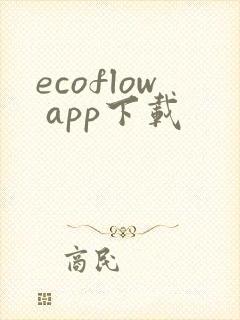 ecoflow app下载
