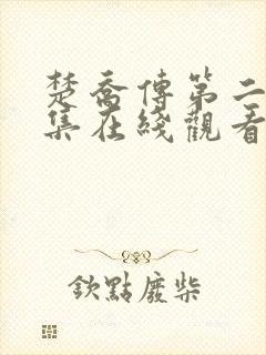 楚乔传第二部全集在线观看