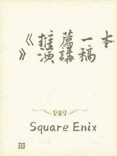 《推荐一本好书》演讲稿