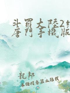 斗罗大陆2绝世唐门手机版
