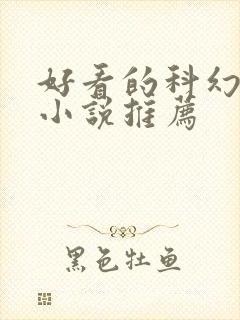 好看的科幻玄幻小说推荐