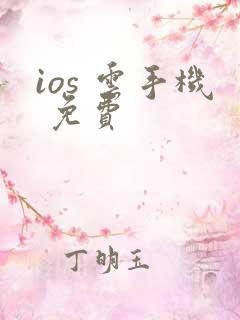 ios 云手机 免费