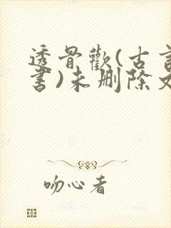 透骨欢(古言穿书)未删除文