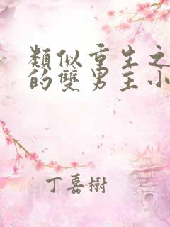 类似重生之豁然的双男主小说