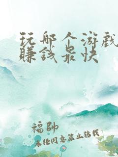 玩哪个游戏可以赚钱最快