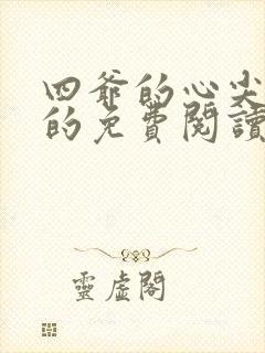 四爷的心尖宠妃的免费阅读