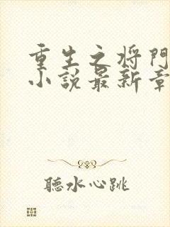 重生之将门毒后小说最新章节阅