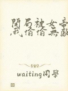 开局被女帝下狱,我偷偷无敌 铁钟