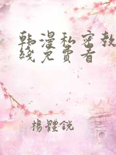 韩漫私密教学在线免费看