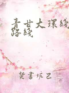 青甘大环线游玩路线